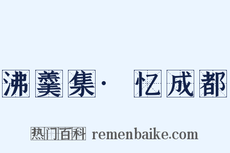 沸羹集·忆成都是什么意思的图片